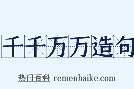 千千万万造句是什么意思的图片